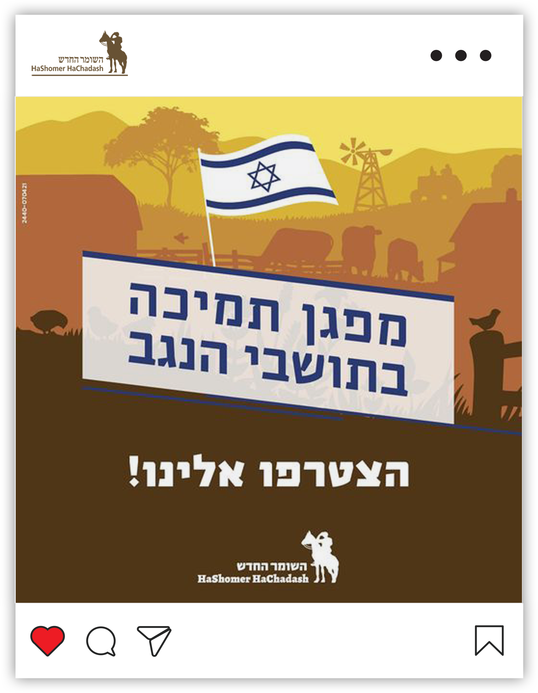 Join us and support the Negev residents - A promotional post.